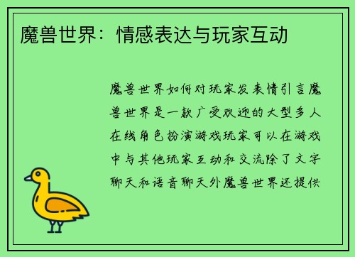 魔兽世界：情感表达与玩家互动