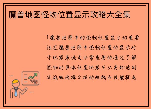 魔兽地图怪物位置显示攻略大全集