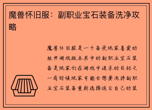 魔兽怀旧服：副职业宝石装备洗净攻略