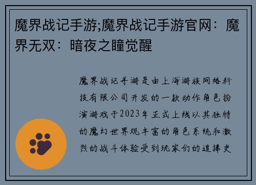魔界战记手游;魔界战记手游官网：魔界无双：暗夜之瞳觉醒