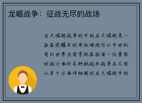 龙崛战争：征战无尽的战场
