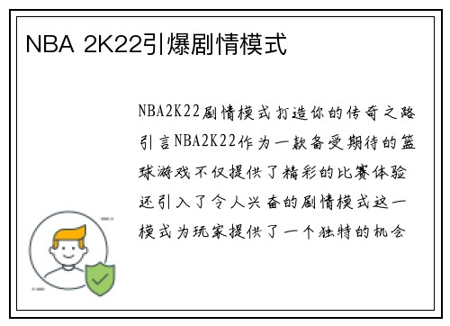 NBA 2K22引爆剧情模式