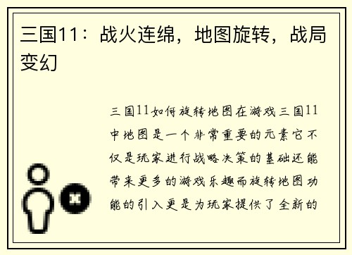 三国11：战火连绵，地图旋转，战局变幻