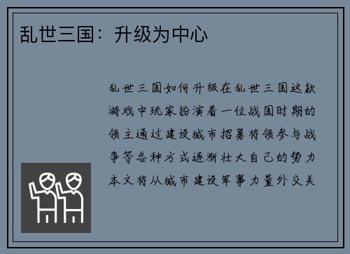 乱世三国：升级为中心